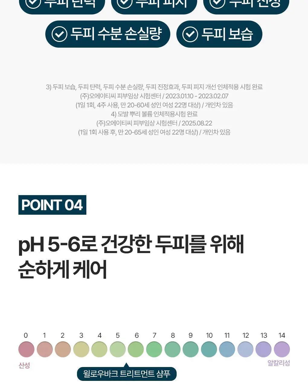 [두피안티에이징&지성청정샴푸]라우쉬 윌로우바크 트리트먼트 샴푸&씨위드 디그리징 샴푸 2종 기획(온) 상세페이지 21